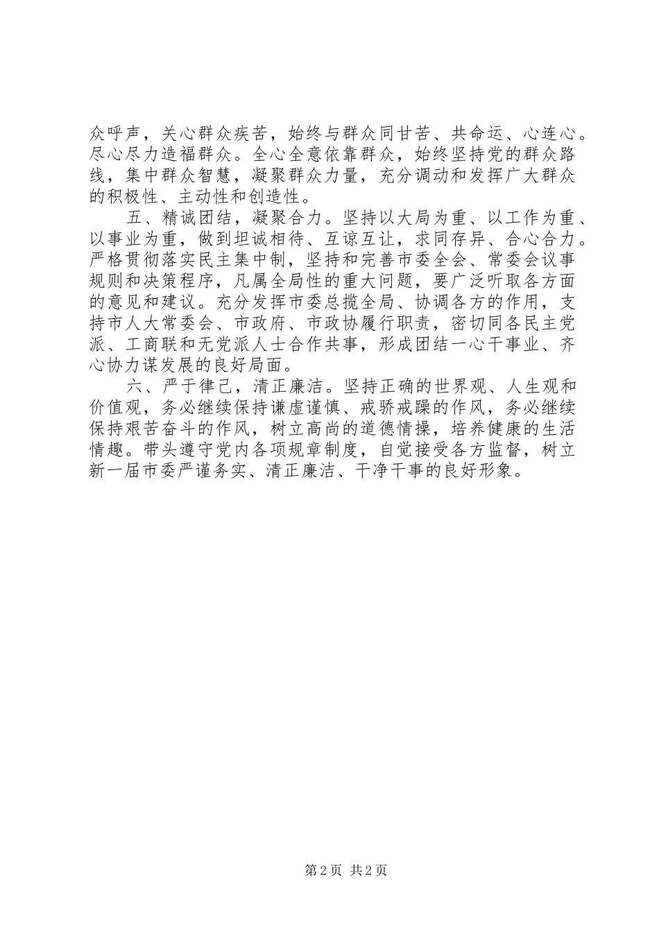 XX市委书记阮成发市委常委会自身建设讲话发言_第2页