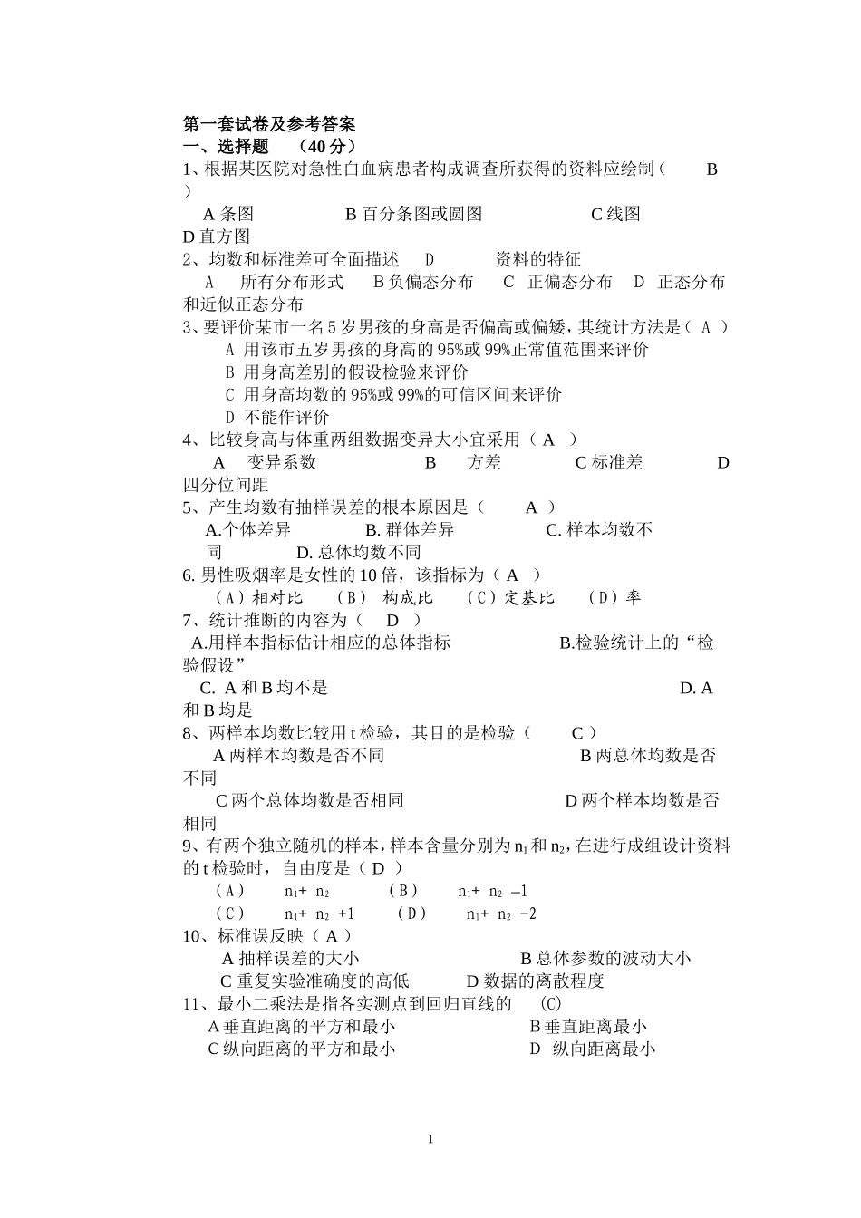 医药数理统计习题及答案_第1页