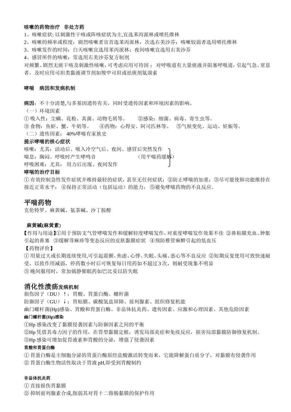 医药商品学复习_第2页