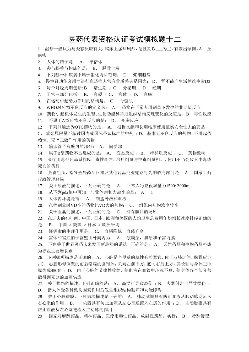 医药代表资格认证考试4)_第1页