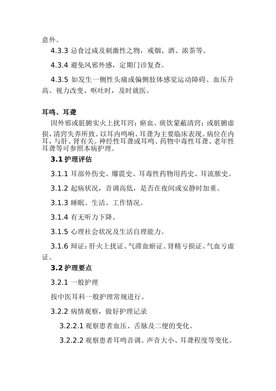 医耳科护理常规_第3页