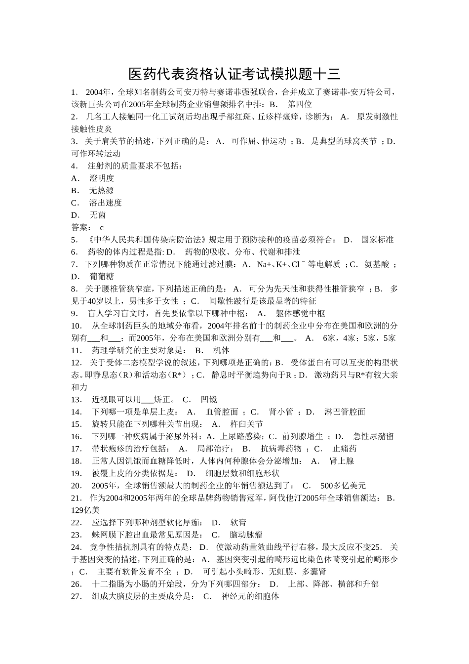 医药代表资格认证考试14)_第1页