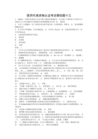 医药代表资格认证考试14)