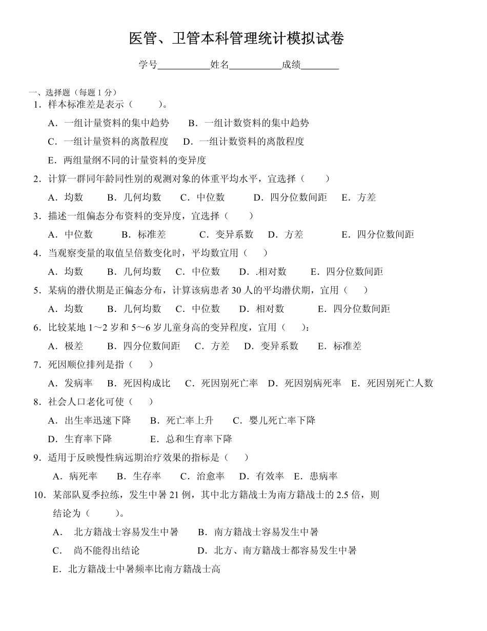 医管、卫管本科管理统计模拟试卷_第1页
