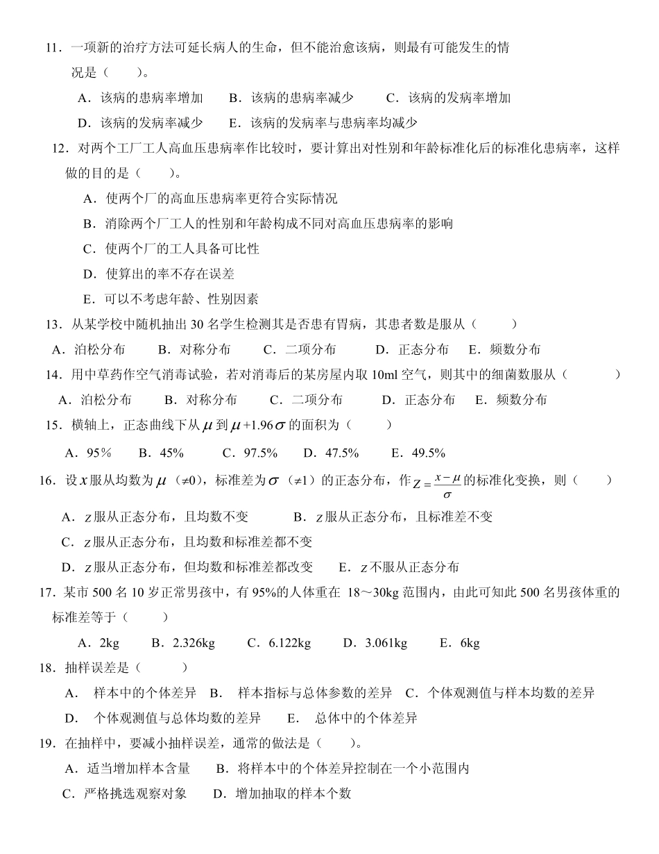 医管、卫管本科管理统计模拟试卷_第2页