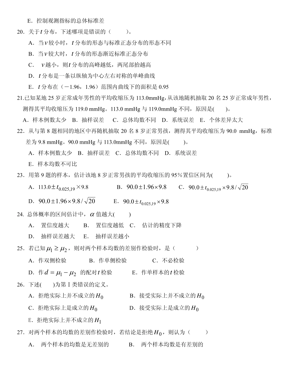 医管、卫管本科管理统计模拟试卷_第3页