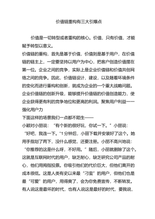 价值链重构有三大引爆点