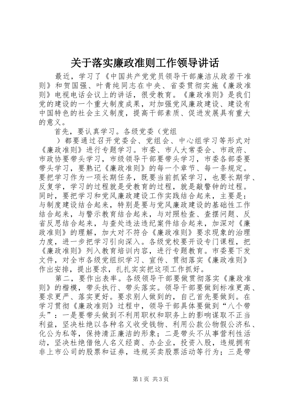 关于落实廉政准则工作领导讲话发言_第1页