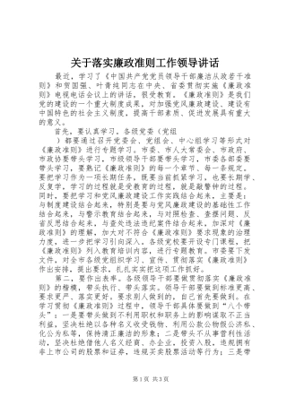 关于落实廉政准则工作领导讲话发言