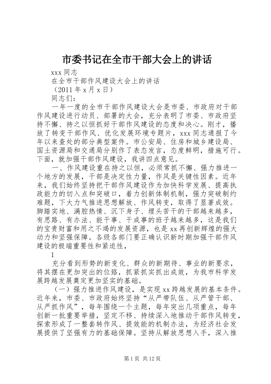 市委书记在全市干部大会上的讲话发言_第1页