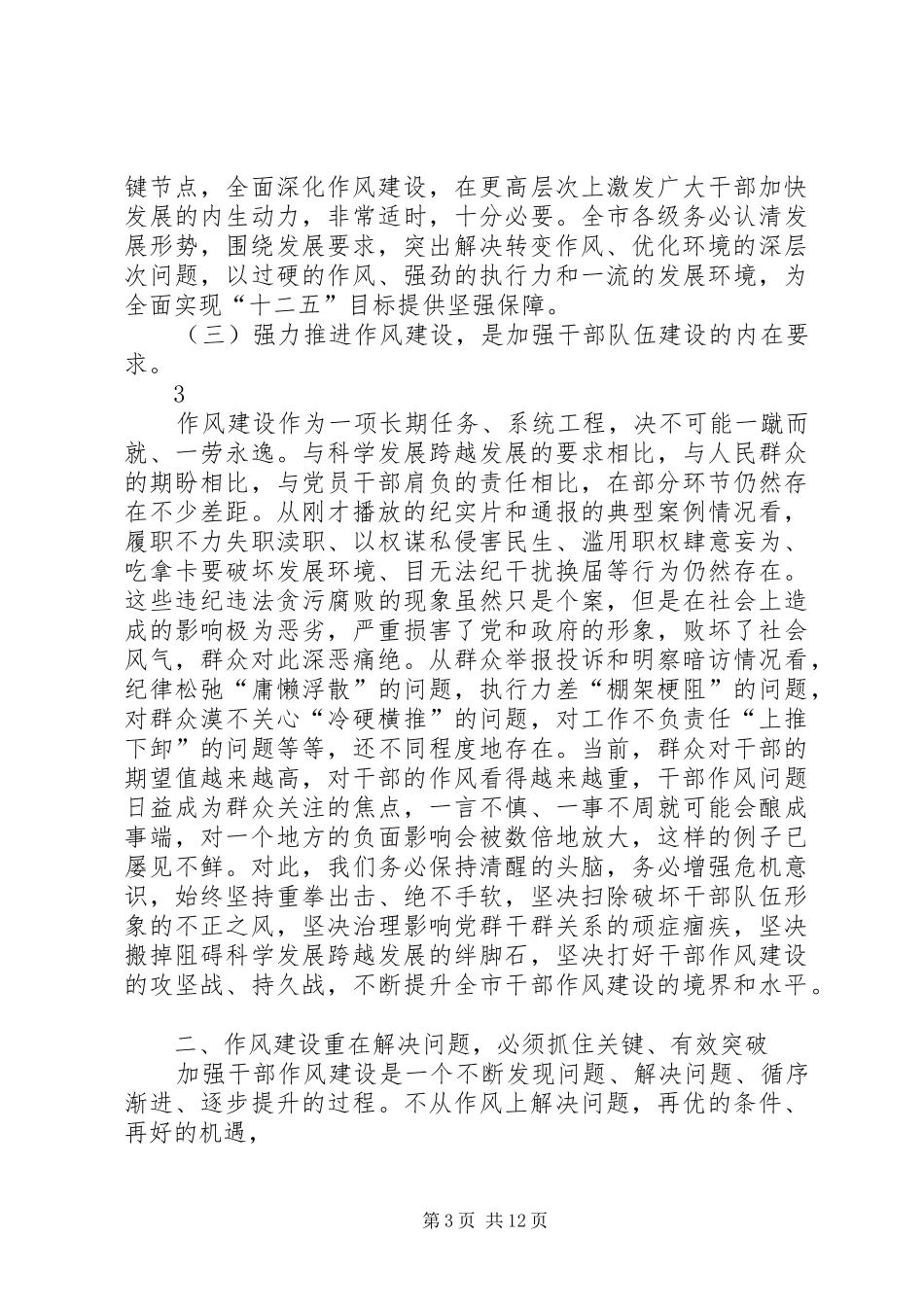 市委书记在全市干部大会上的讲话发言_第3页