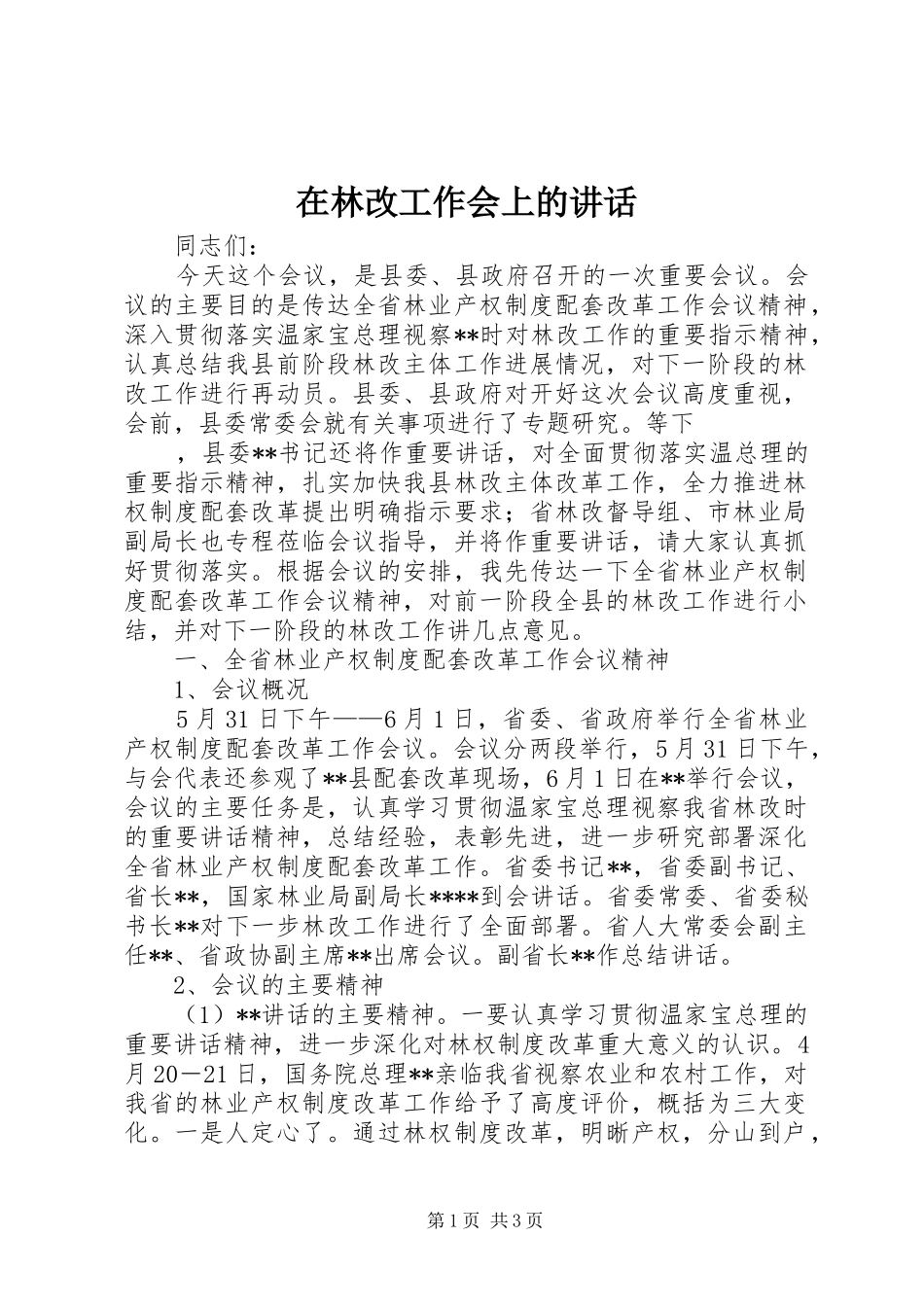 在林改工作会上的讲话发言_第1页
