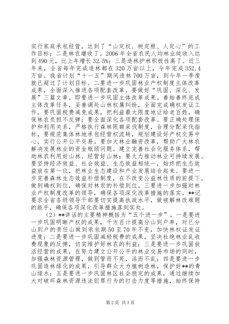 在林改工作会上的讲话发言_第2页