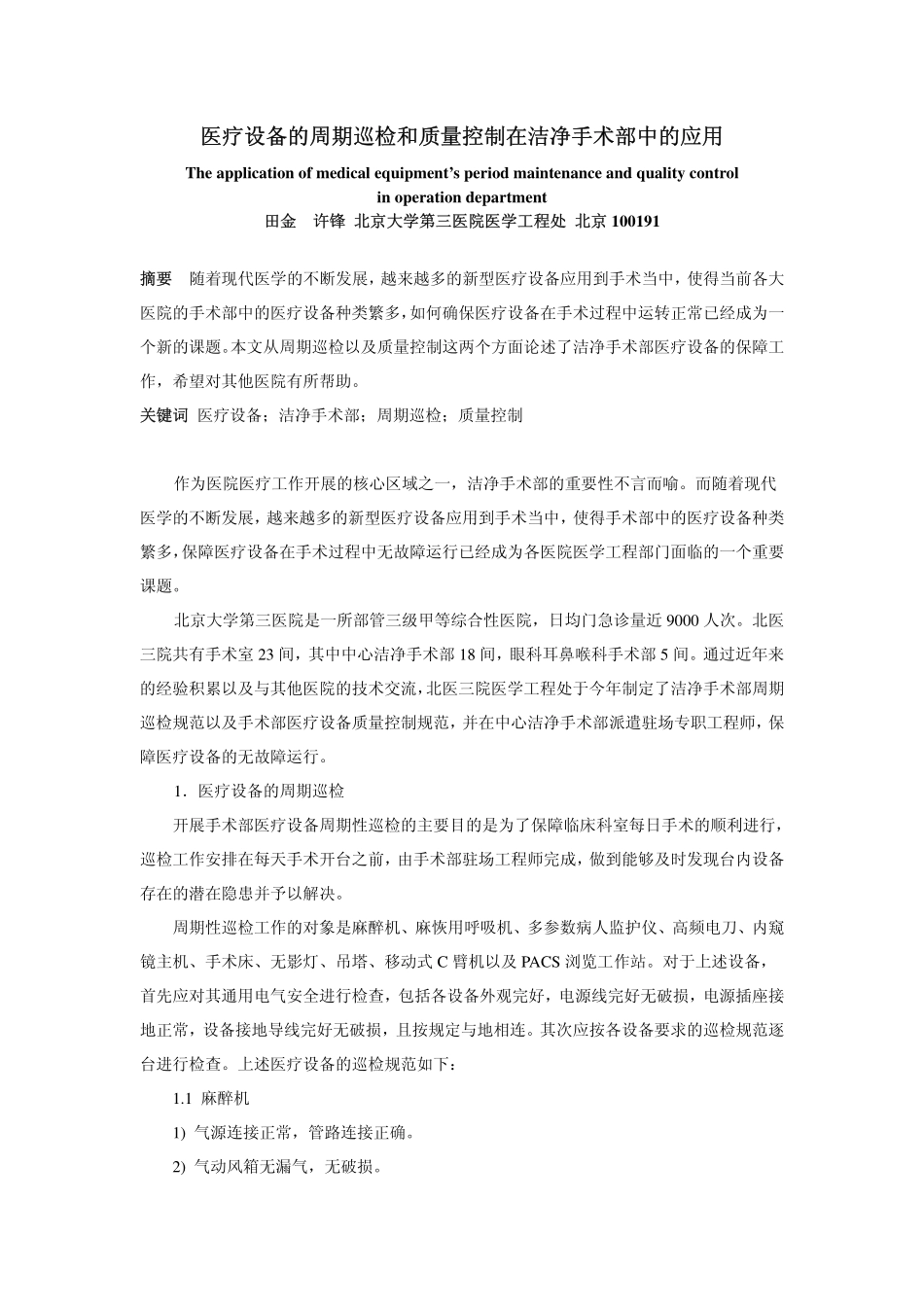 医疗设备的周期巡检和质量控制在洁净手术部中的应用_第1页