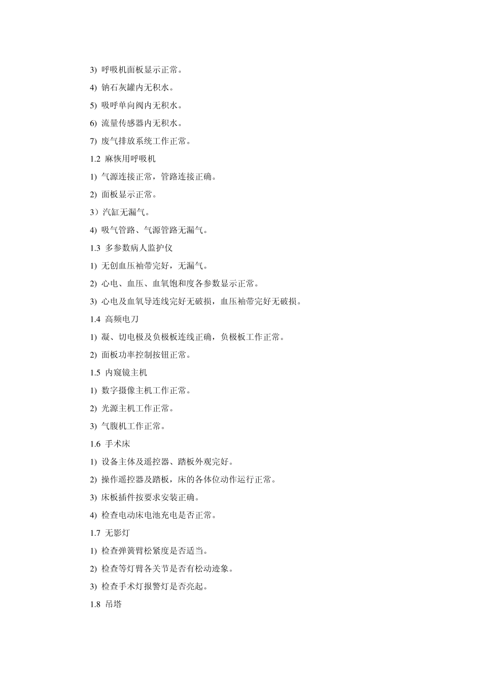 医疗设备的周期巡检和质量控制在洁净手术部中的应用_第2页