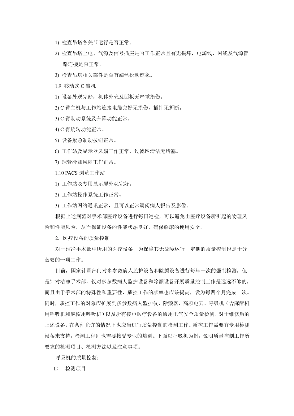 医疗设备的周期巡检和质量控制在洁净手术部中的应用_第3页