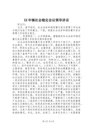 XX年镇社会稳定会议领导讲话发言