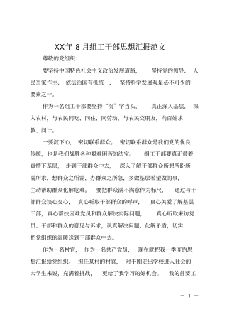 XX年8月组工干部思想汇报范文