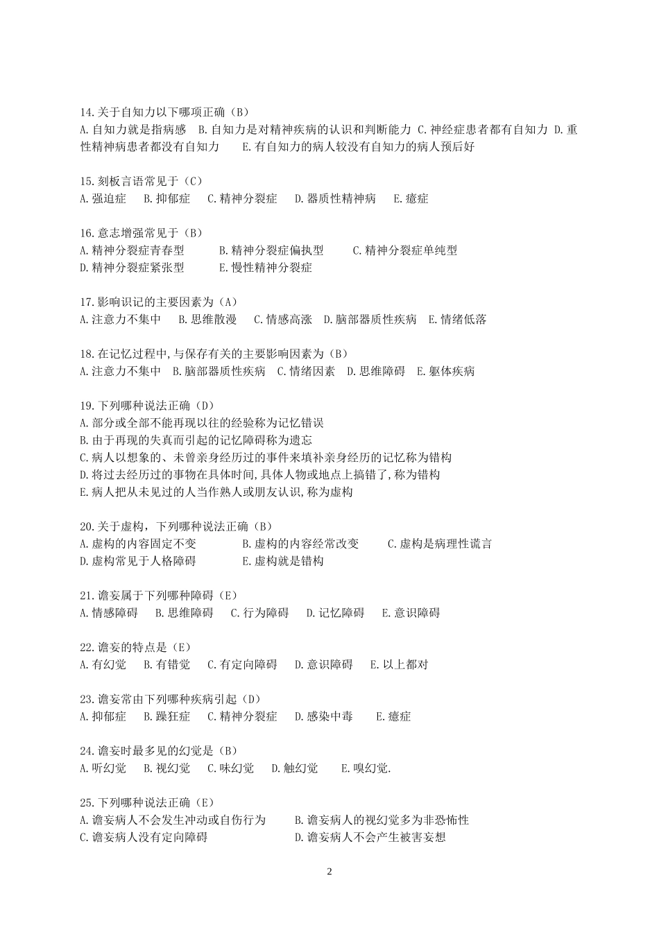 医疗竞赛试题1——单选题_第2页