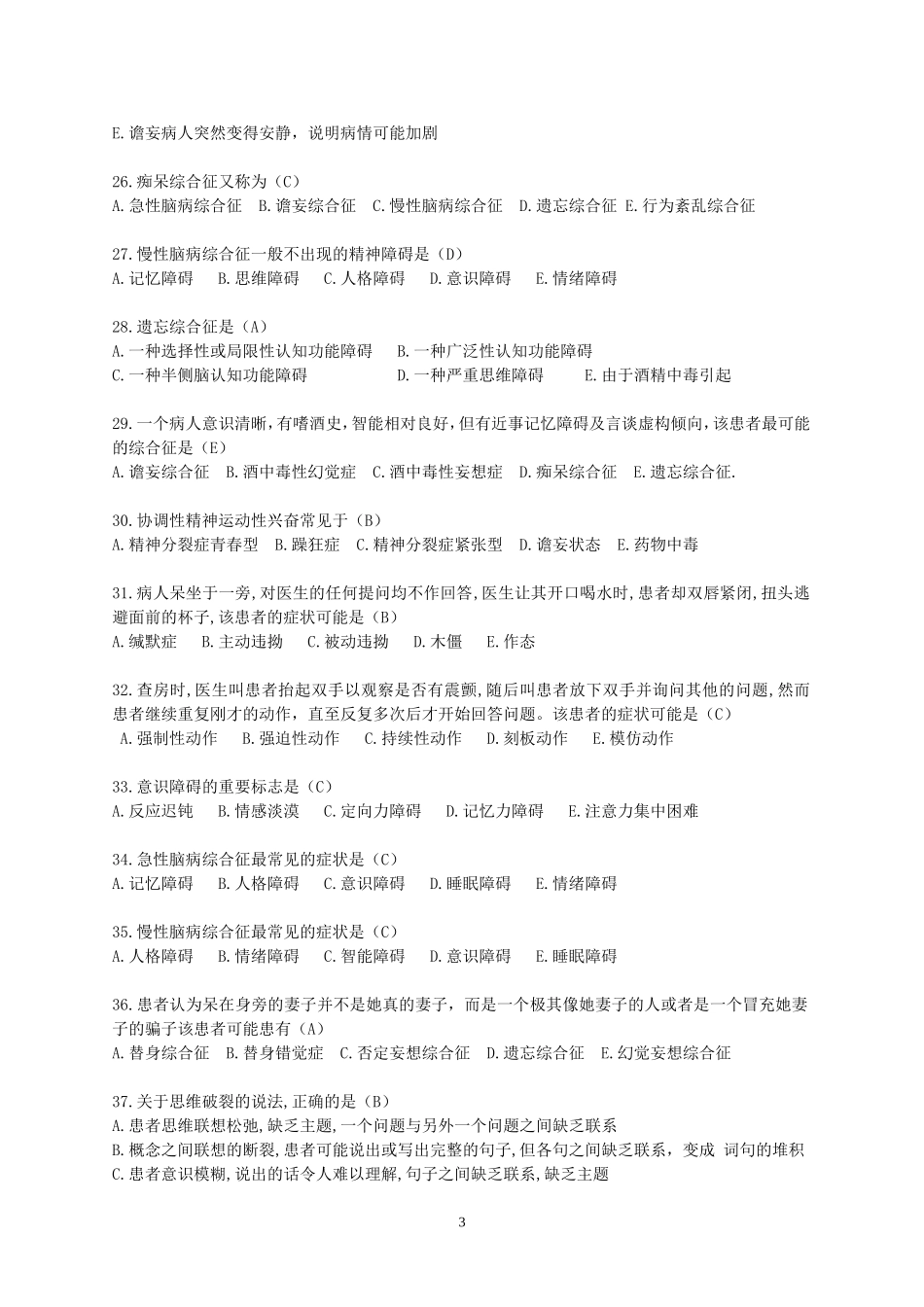 医疗竞赛试题1——单选题_第3页