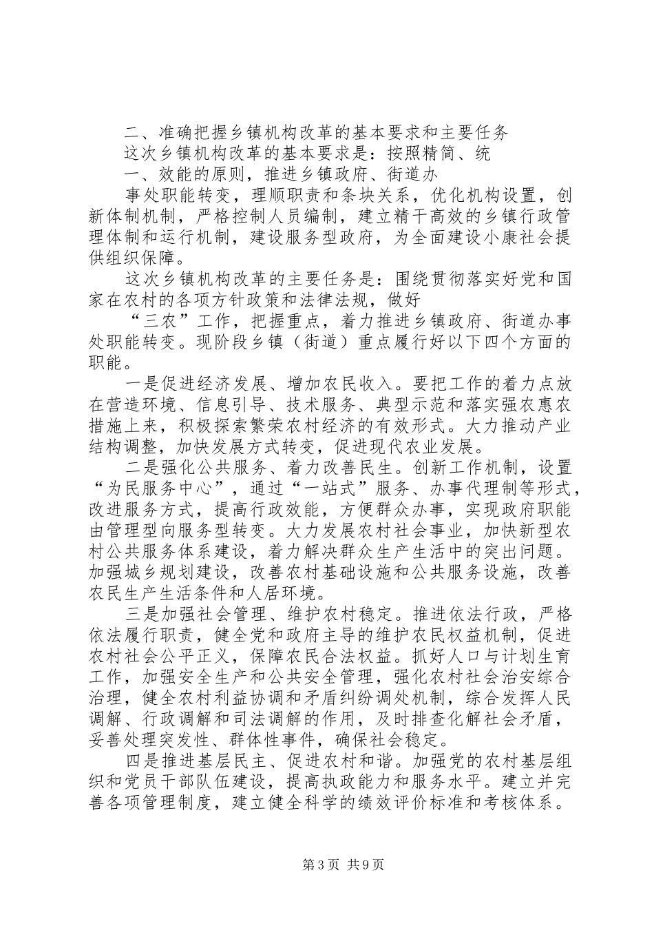 XX县深化乡镇机构改革工作会议讲话发言_第3页