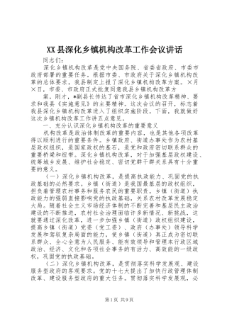 XX县深化乡镇机构改革工作会议讲话发言