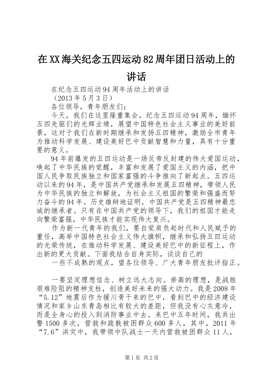 在XX海关纪念五四运动82周年团日活动上的讲话发言_第1页