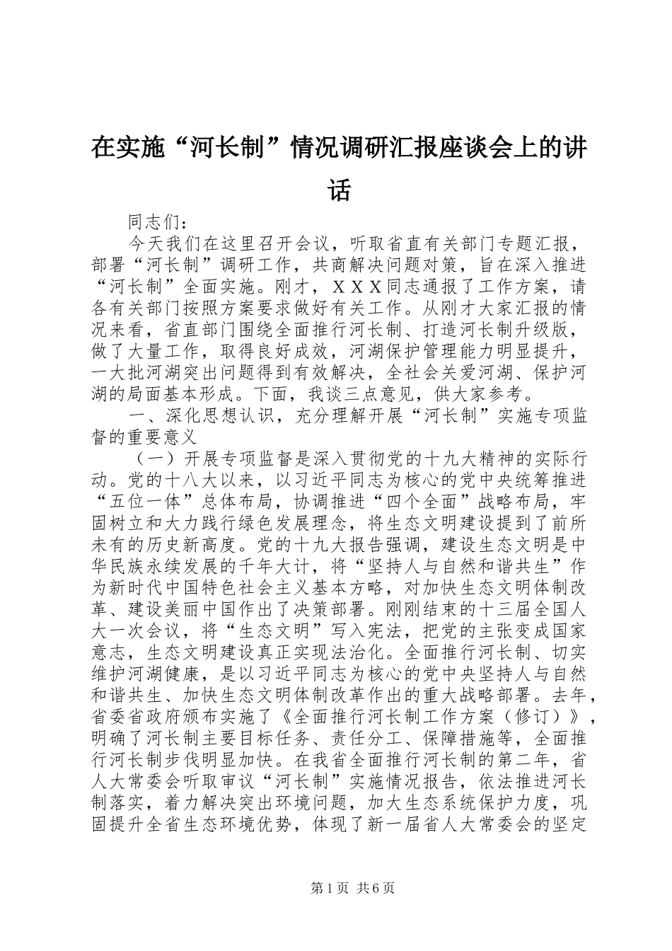 在实施“河长制”情况调研汇报座谈会上的讲话发言_第1页