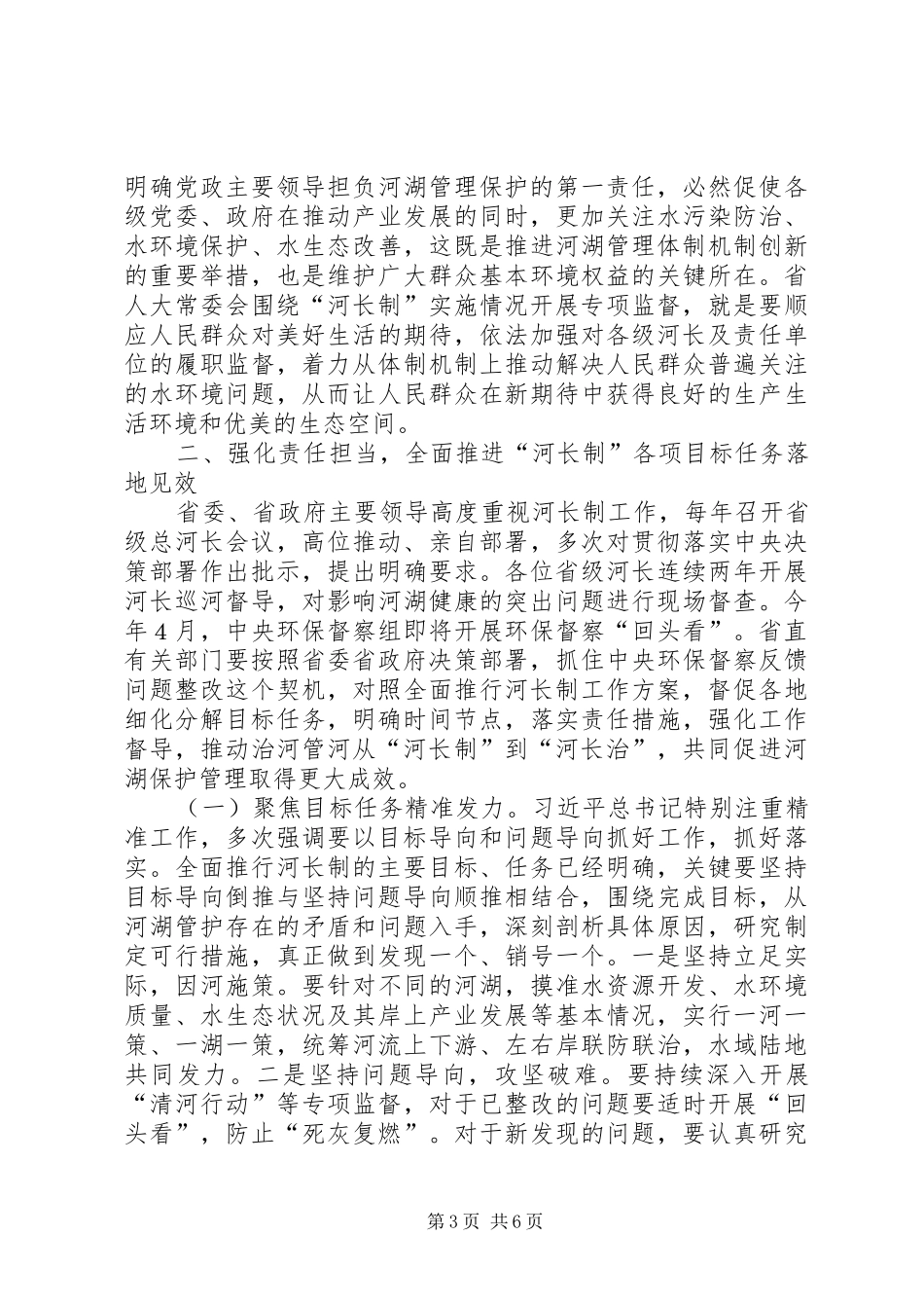 在实施“河长制”情况调研汇报座谈会上的讲话发言_第3页