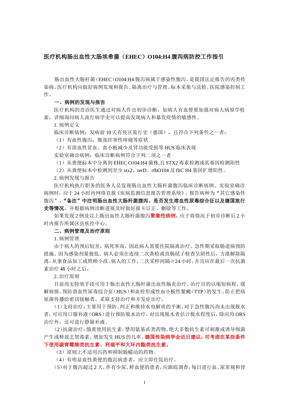 医疗机构肠出血性大肠埃希菌(EHEC)O104H4腹泻病防控工作指引(初稿20110611)_第1页
