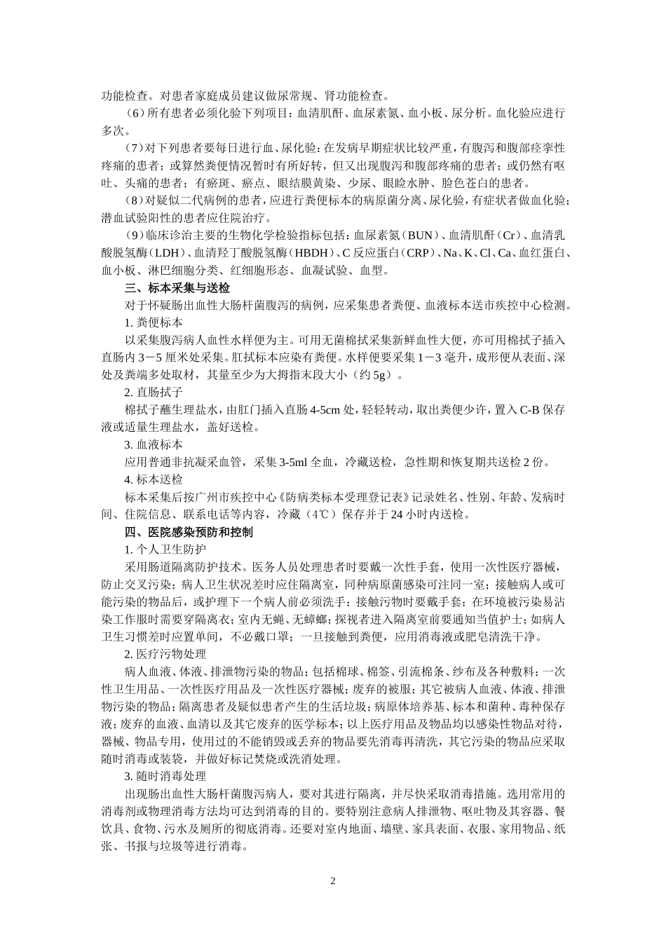 医疗机构肠出血性大肠埃希菌(EHEC)O104H4腹泻病防控工作指引(初稿20110611)_第2页