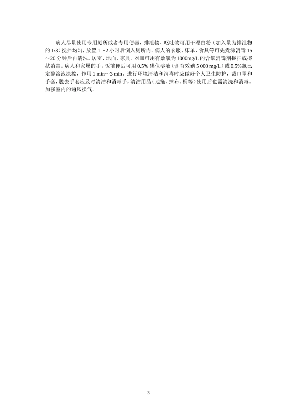医疗机构肠出血性大肠埃希菌(EHEC)O104H4腹泻病防控工作指引(初稿20110611)_第3页