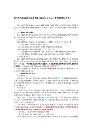 医疗机构肠出血性大肠埃希菌(EHEC)O104H4腹泻病防控工作指引(初稿20110611)