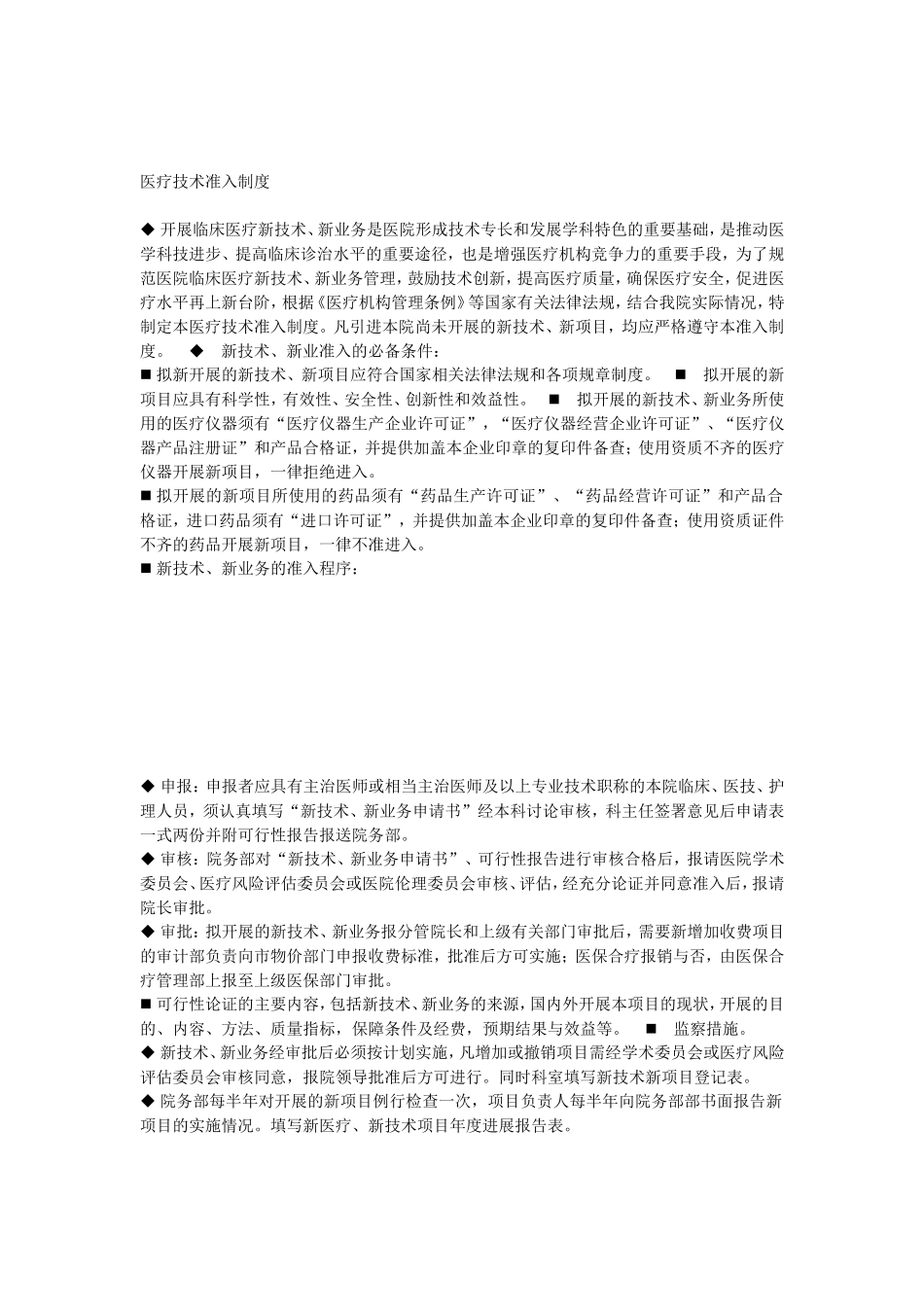 医疗技术准入制度_第1页