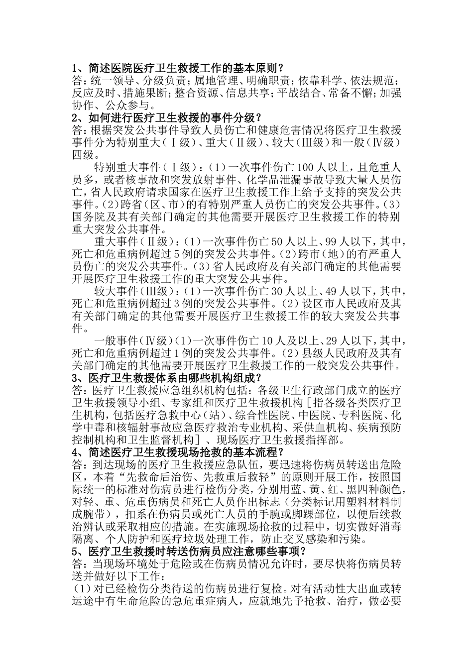 医疗救援知识要点_第1页