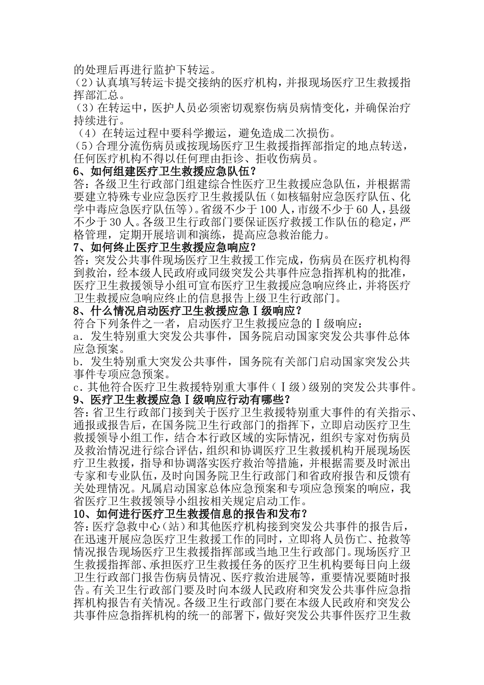 医疗救援知识要点_第2页