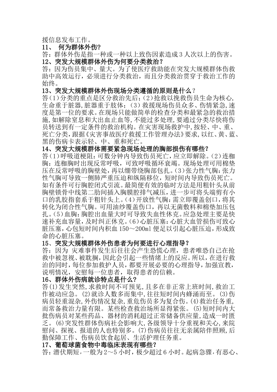 医疗救援知识要点_第3页