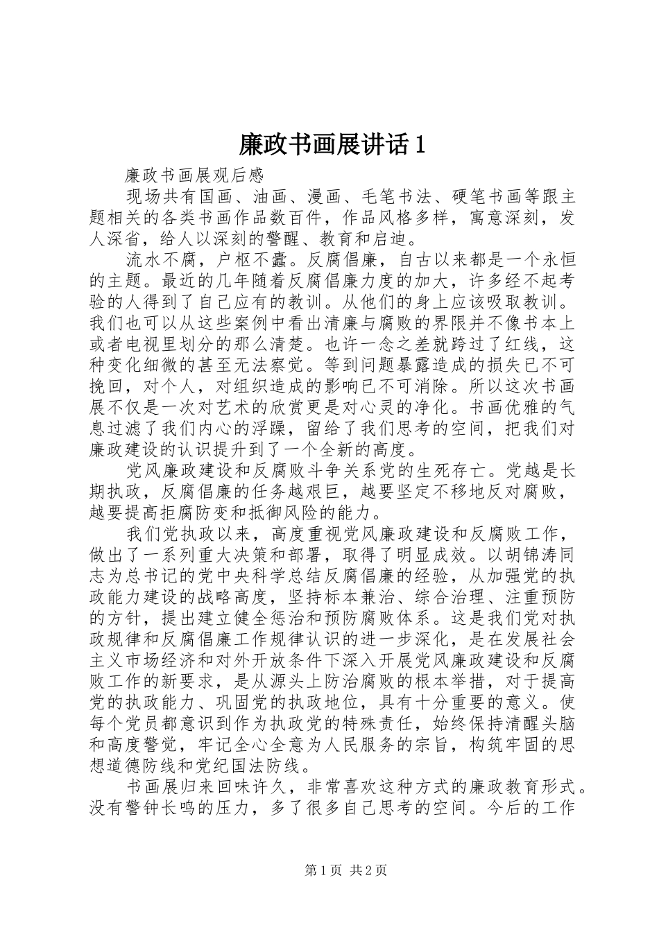 廉政书画展讲话发言1_第1页
