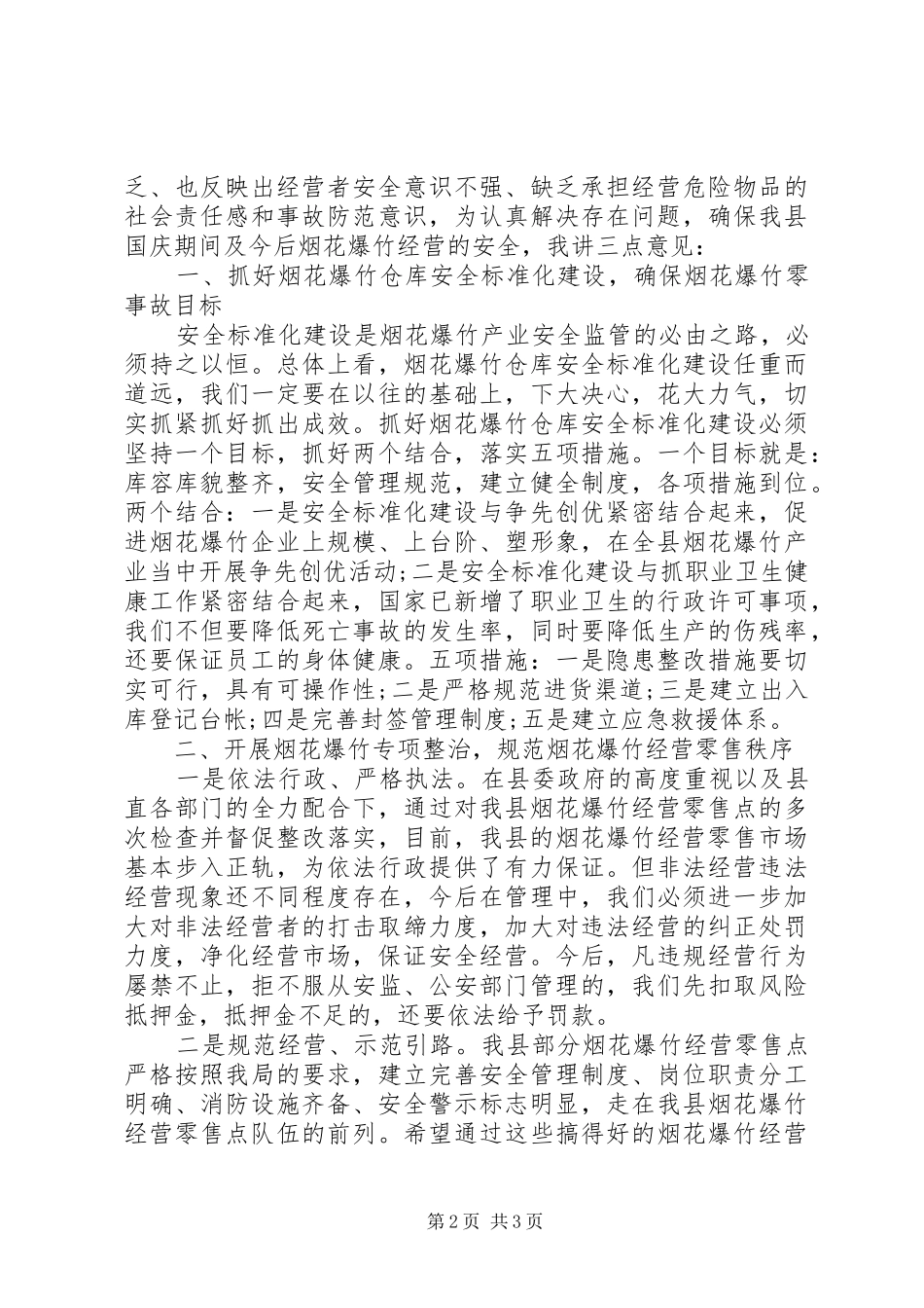 在XX县区烟花爆竹安全监管工作会议上的讲话发言_第2页