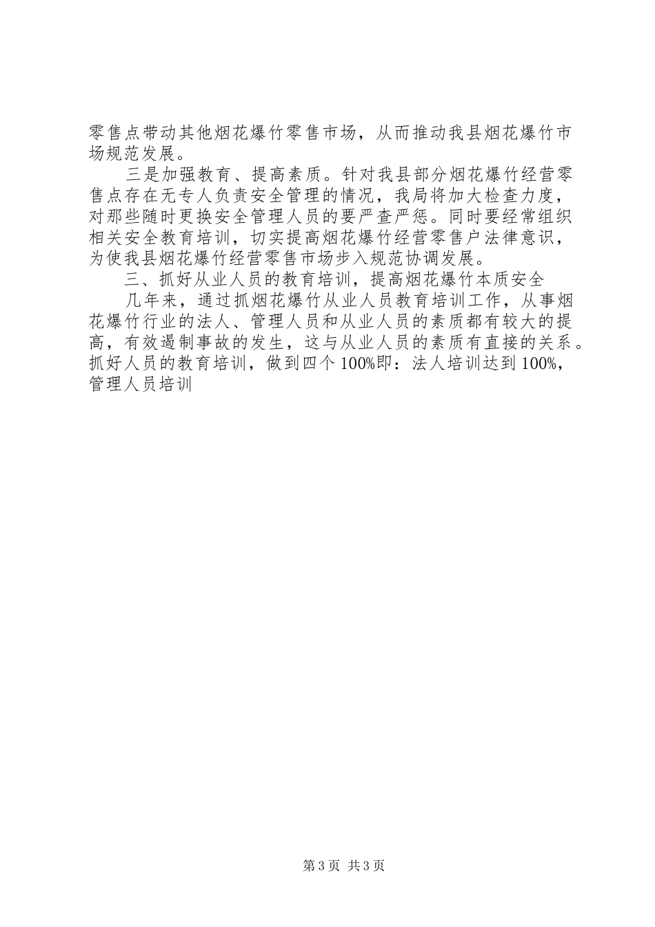 在XX县区烟花爆竹安全监管工作会议上的讲话发言_第3页