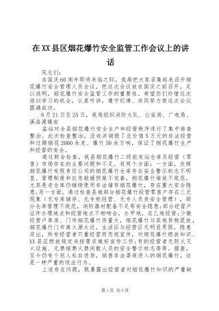 在XX县区烟花爆竹安全监管工作会议上的讲话发言