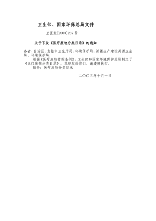 医疗废物分类目录(2003年)