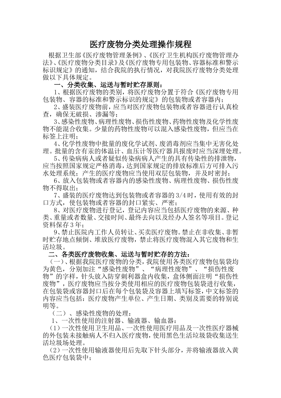 医疗废物分类处理操作规程_第1页