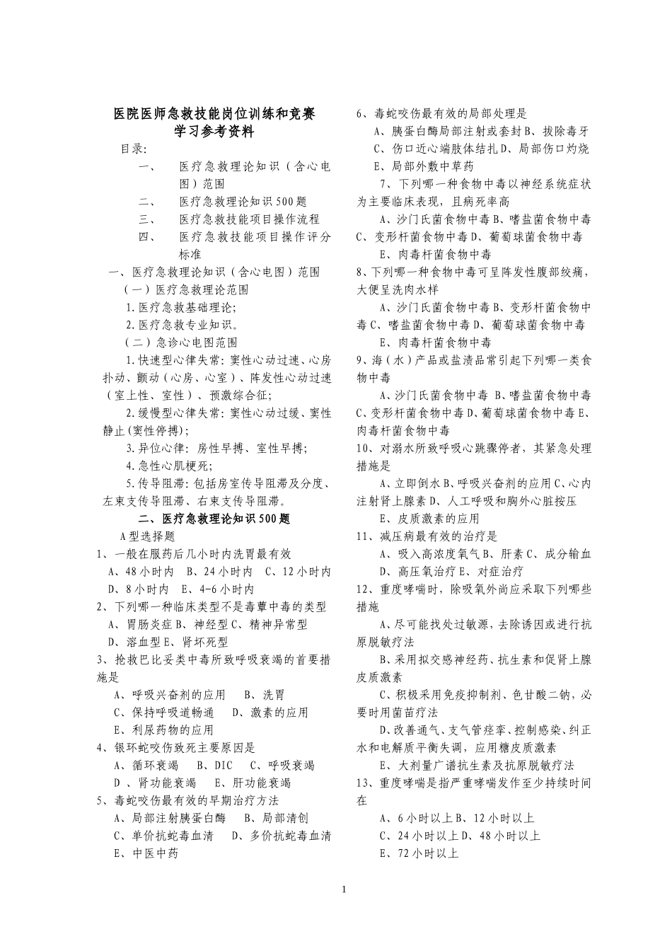 医疗急救技能岗位训练和竞赛学习参_第1页