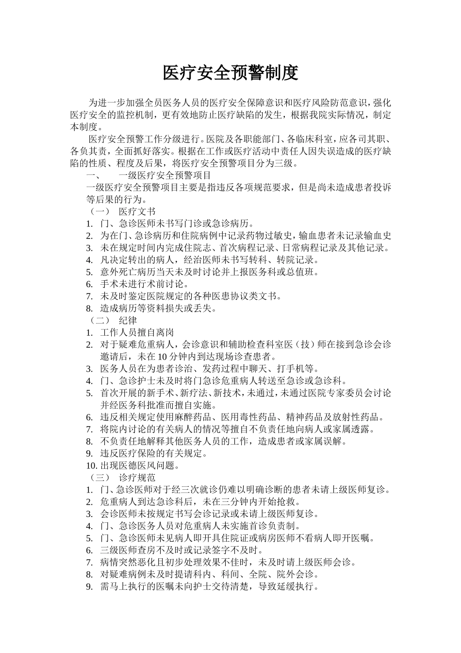 医疗安全预警制度_第1页