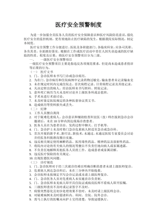 医疗安全预警制度