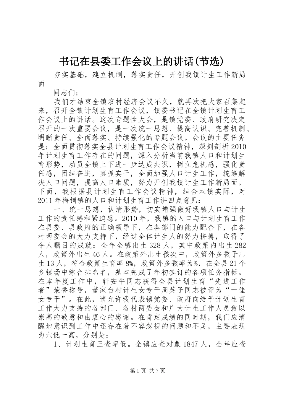 书记在县委工作会议上的讲话发言(节选)_第1页