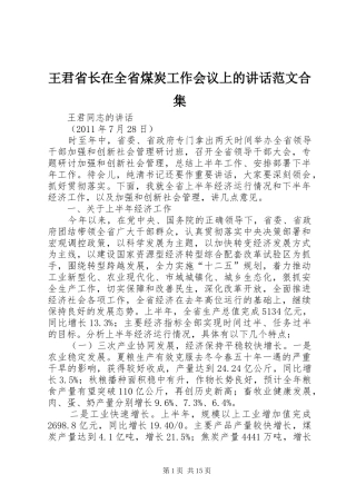 王君省长在全省煤炭工作会议上的讲话发言范文合集