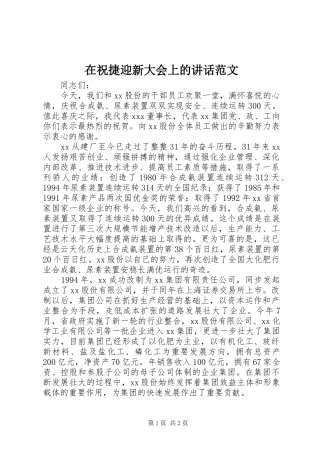 在祝捷迎新大会上的讲话发言范文