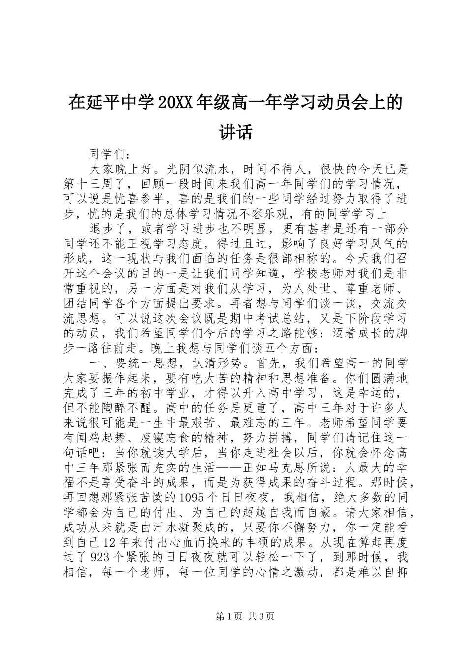 在延平中学20XX年级高一年学习动员会上的讲话发言(3)_第1页